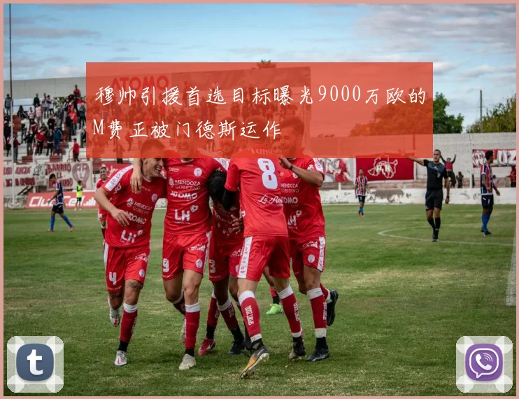 穆帅引援首选目标曝光9000万欧的M费正被门德斯运作