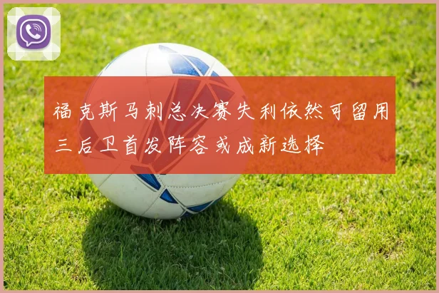 福克斯马刺总决赛失利依然可留用三后卫首发阵容或成新选择