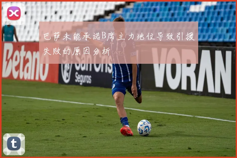 巴萨未能承诺B席主力地位导致引援失败的原因分析