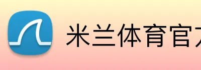 米兰体育官方网站首页 Logo